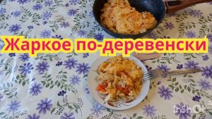 Жареная картошка с мясом, очень вкусная ,сочная, нежная .Или жаркое по-деревенски.