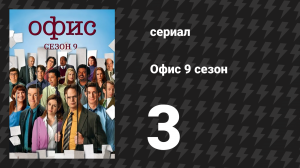 Офис 9 сезон 3 серия «Родословная Энди» (сериал, 2005)