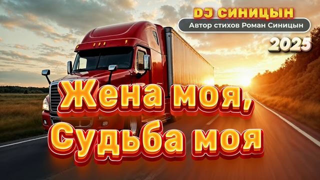 DJ СИНИЦЫН - Жена моя, Судьба моя
