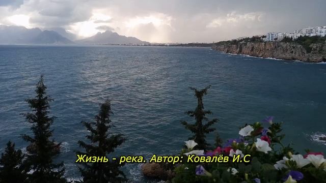 Жизнь - Река. Хорошая песня о Жизни. Душевный шансон. Автор: Ковалёв И.С #шансон #ожизни #песня