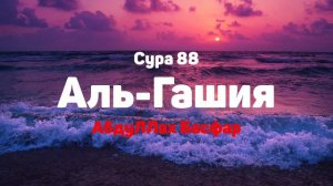 Сура 88 Аль-Гашия - АбдуЛЛах Басфар