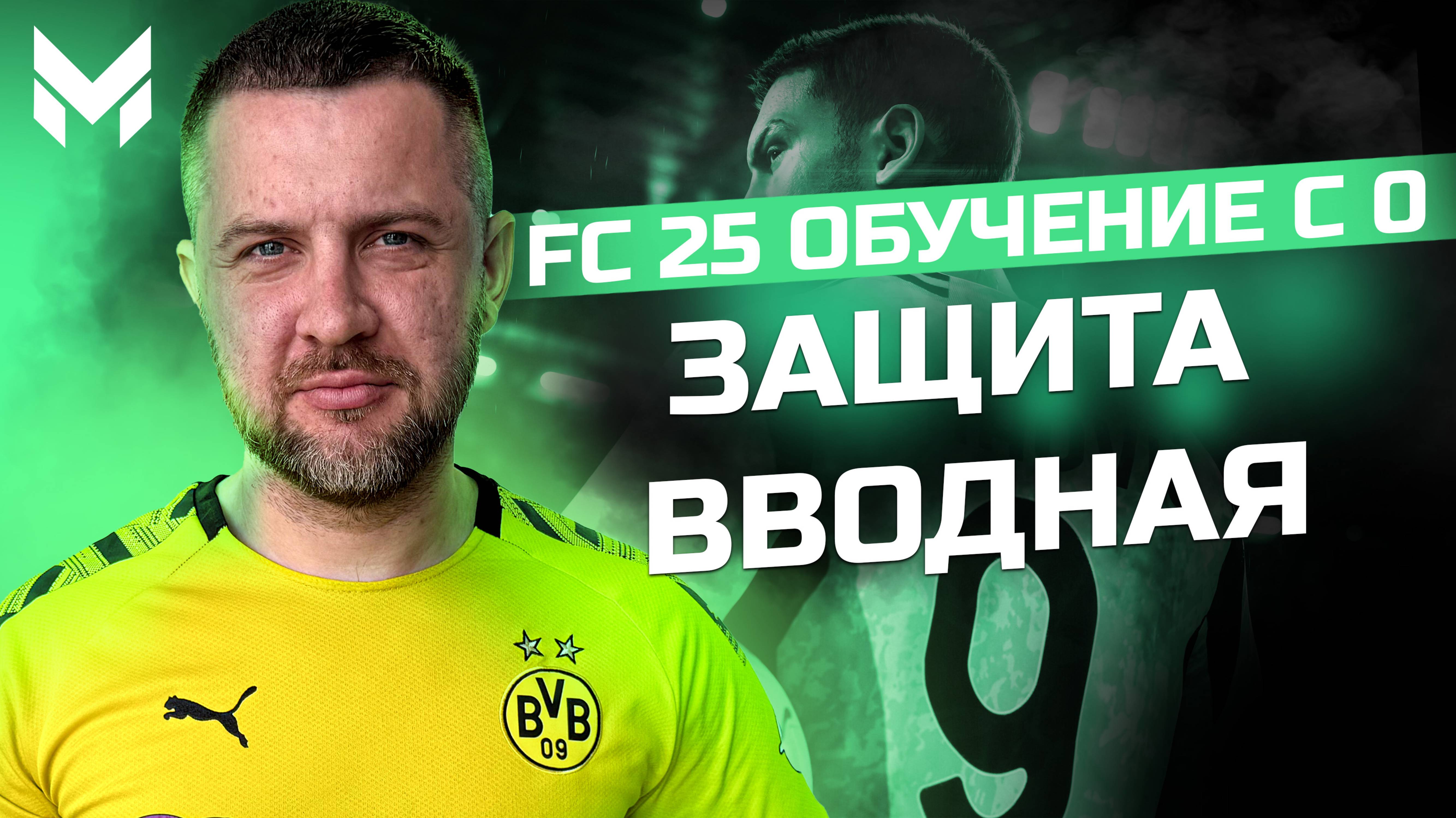 FC 25 ОБУЧЕНИЕ С НУЛЯ #4 || ЗАЩИТА || ТЕОРИЯ + ФУНКЦИОНАЛ
