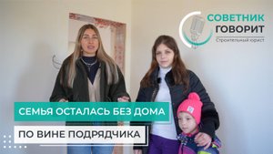 Семья осталась без дома по вине подрядчика!
