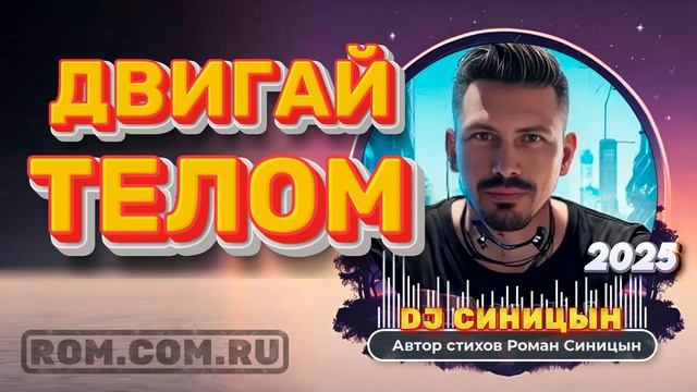 DJ СИНИЦЫН - Двигай телом