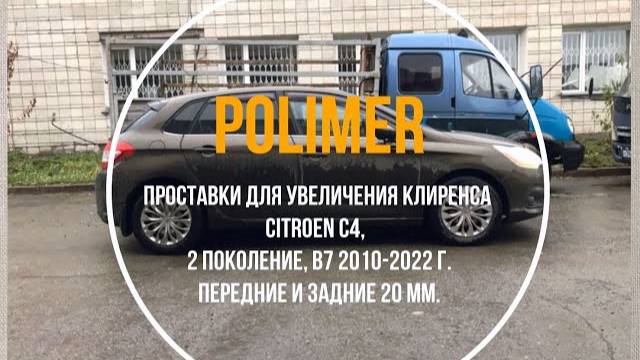 Установка полиуретановых проставок на CITROEN C4 (II) 2010-2022, передние и задние на 20 мм