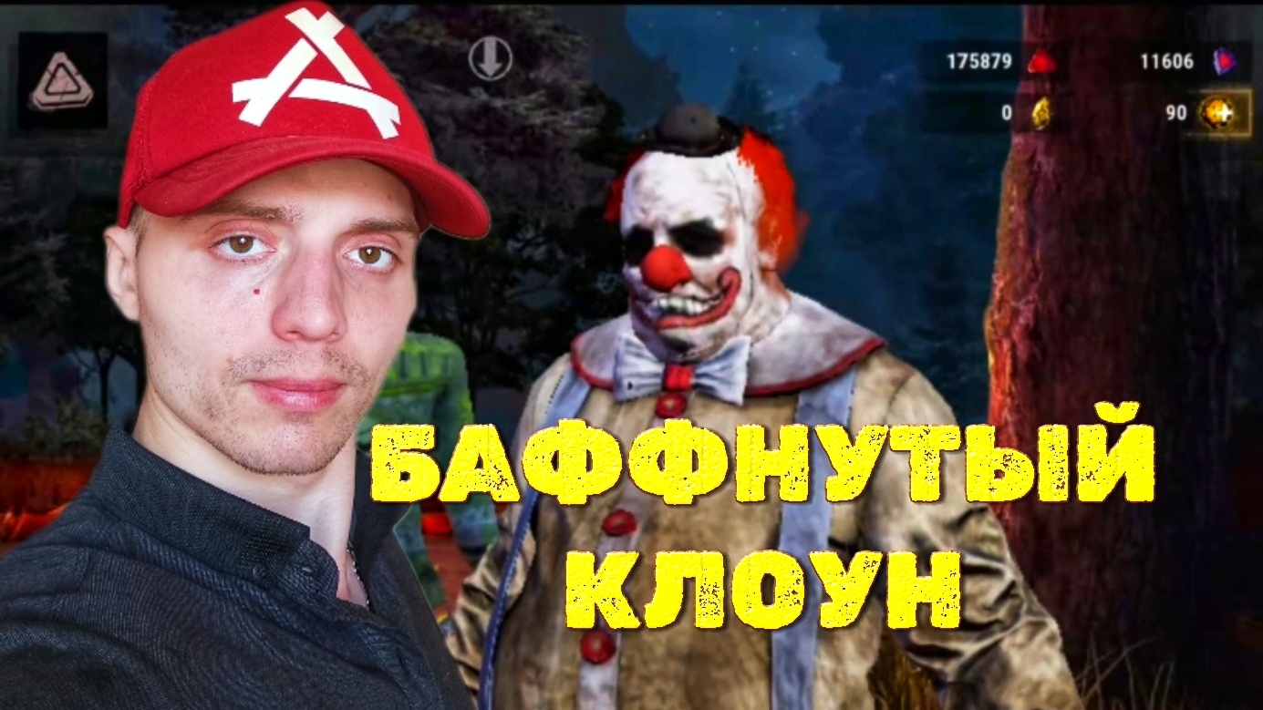 Карта Лемпкин и баф клоуна | 🎃 Dead By Daylight Mobile