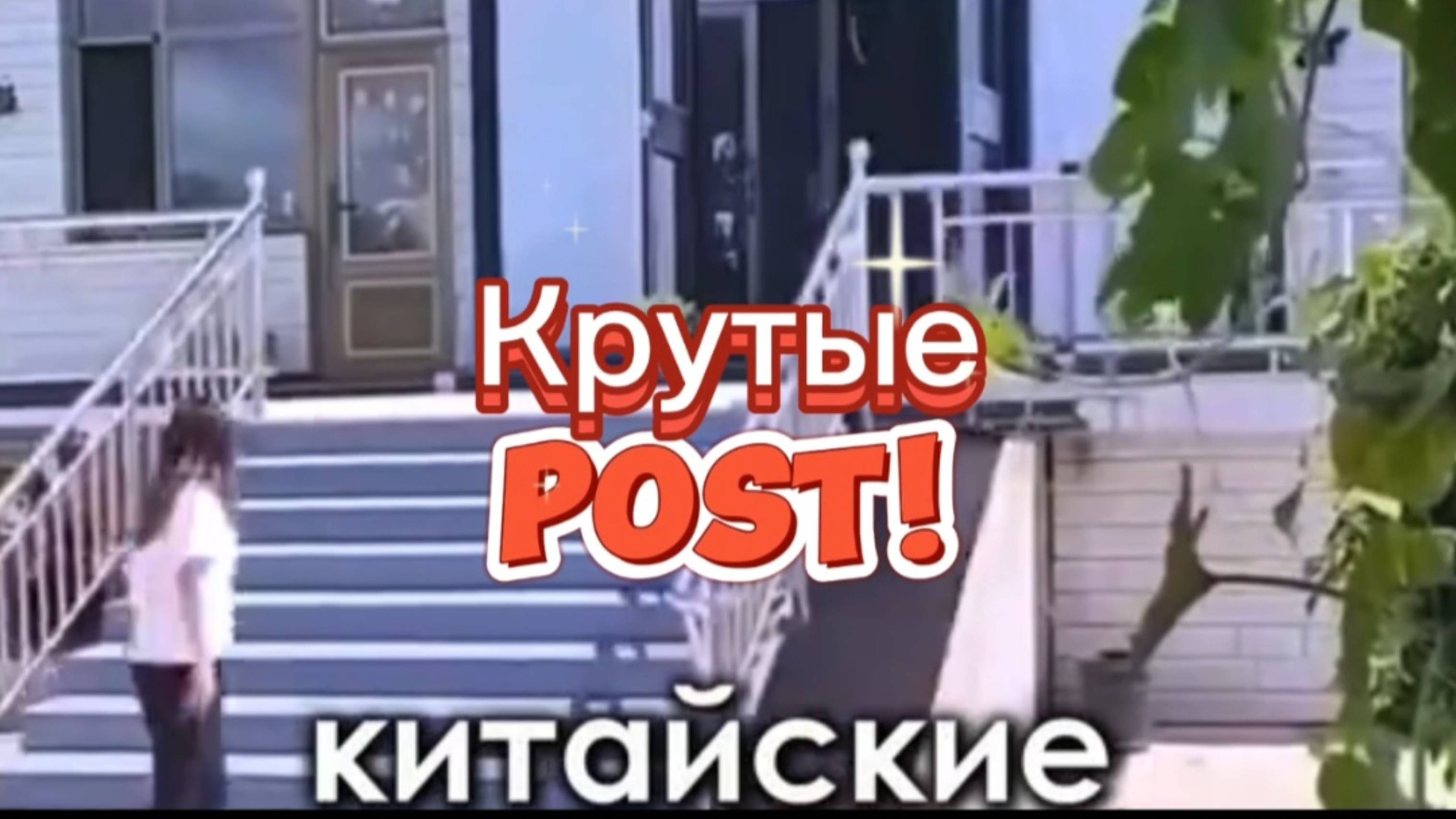 #Крутые#КитайскиеДома
#топыкатегорий