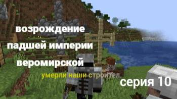 Возрождение падшей империи веромирской 10 серия