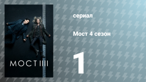 Мост 4 сезон 1 серия (сериал, 2018)