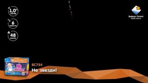 Не звезди ! (БС754) (1"x48)