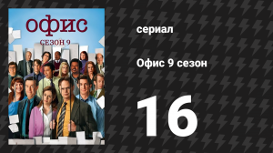 Офис 9 сезон 16 серия «Продолжать жить дальше, Часть 1» (сериал, 2005)