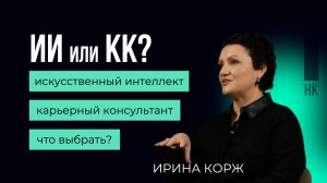 Искусственный интеллект или карьерный консультант?#карьера #career #искусственный интеллект