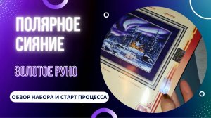 Вышивка крестом ПОЛЯРНОЕ СИЯНИЕ. Обзор и начало