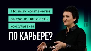 Почему компаниям выгодно нанимать консультанта по карьере  #карьера #career #удержание #выгорание