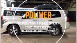Пневмобаллоны в заднюю пружину TOYOTA LAND CRUISER (200) 2007-2021