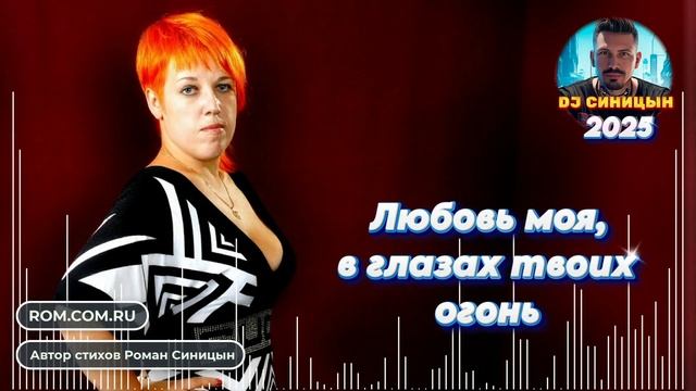 DJ СИНИЦЫН - Любовь моя, в глазах твоих огонь 2025