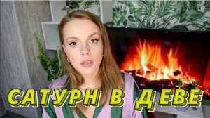 САТУРН В ДЕВЕ - НЕ ИМЕЕТ ПРАВА НА ОШИБКУ 😨