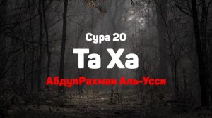 Сура 20 ТаХа - АбдулРахман Аль-Усси