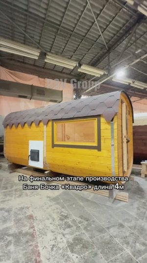 Баня-Бочка «Квадро» 4м в яркой пропитке от DSV Group