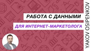 79. Работа с данными для интернет-маркетолога (2021)