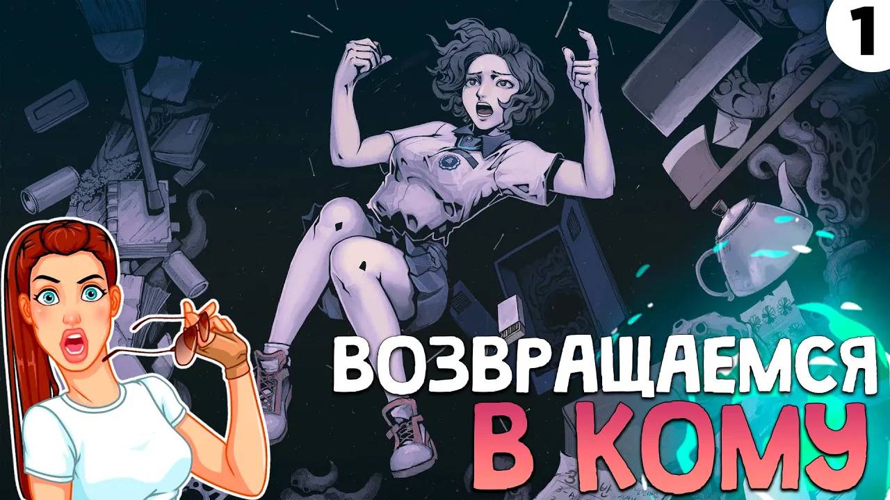 ПРОХОЖДЕНИЕ THE COMA 2: VICIOUS SISTERS #1 | ВОЗВРАЩАЕМСЯ В КОМУ