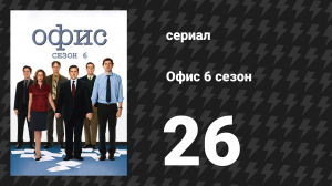 Офис 6 сезон 26 серия «Информатор» (сериал, 2005)