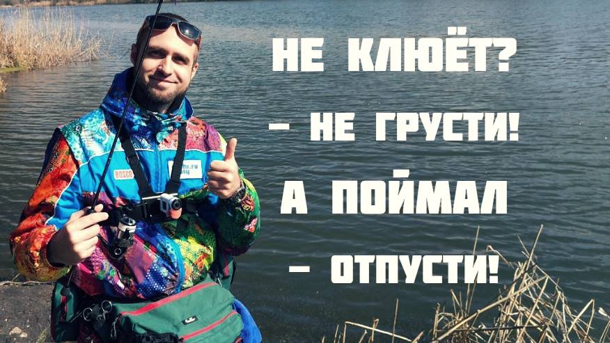 ПОЙМАЛ - ОТПУСТИ! Понты, ПОКАЗУХА или Необходимость? Микроджиг 2025