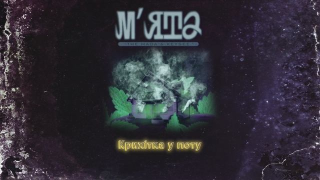 THE MADA & KEYSEE - М’ята (Official Audio) смотреть онлайн