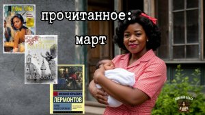 Прочитанное за март: обзор