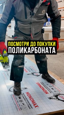 Что будет если наступить на Монолитный поликарбонат 2 мм #Строительство #Стройматериалы