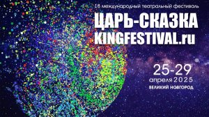 Международный театральный фестиваль Царь-Сказка 2025