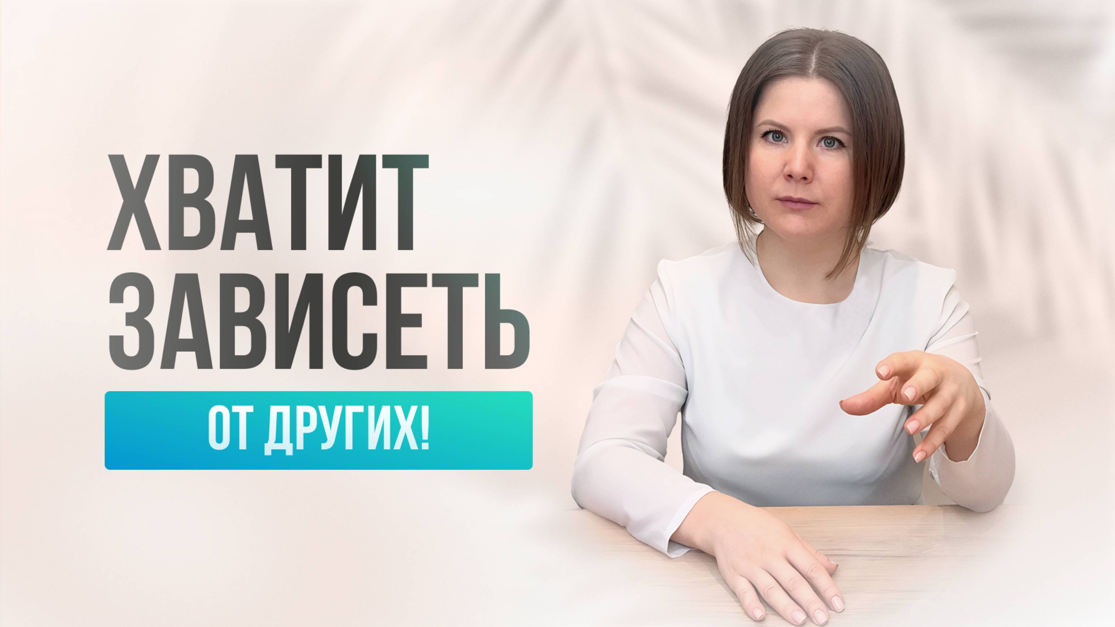 Как перестать бояться осуждения и стать свободной