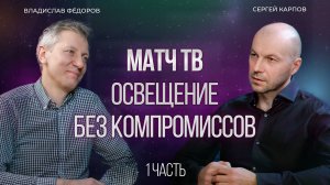 Как правильно осветить спорт? Эксклюзив от Матч ТВ
