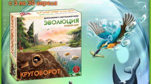 Эволюция. Круговорот