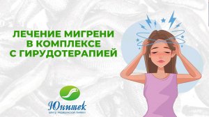 Лечениие мигрени в комплексе с гирудотерапией