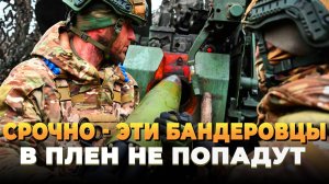 Новости СВО 2025 - Эти бандеровцы в плен уже не попадут