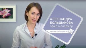 Отзывы сотрудников  «Гельстер»: Александра Большакова