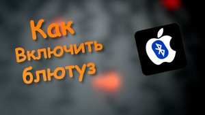 Как Включить Блютуз на телефоне Айфон