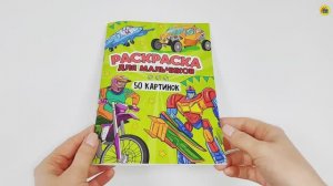 РАСКРАСКА. 50 КАРТИНОК. ДЛЯ МАЛЬЧИКОВ