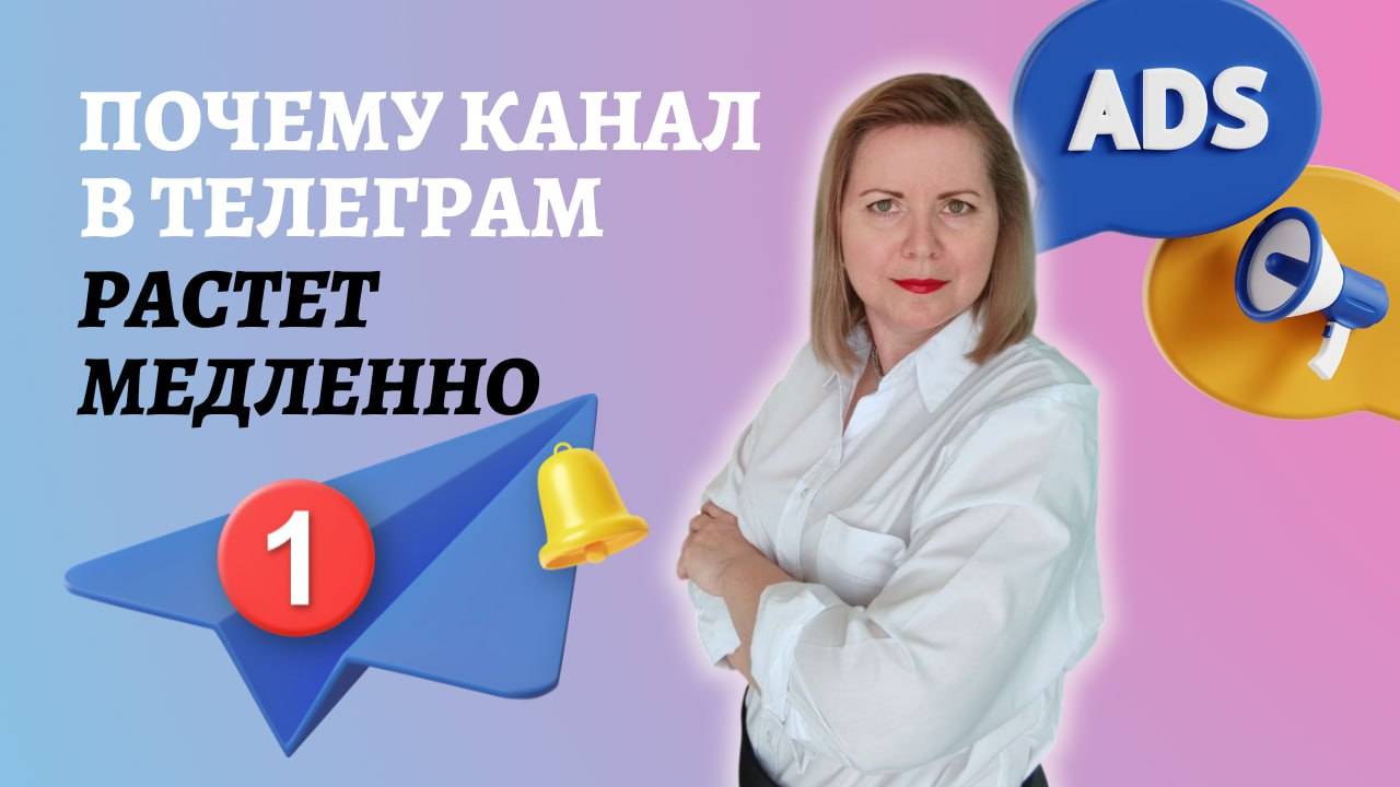 ПРИЧИНЫ МЕДЛЕННОГО РОСТА КАНАЛА В ТЕЛЕГРАМ