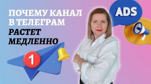 ПРИЧИНЫ МЕДЛЕННОГО РОСТА КАНАЛА В ТЕЛЕГРАМ