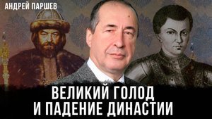 Великий голод и падение династии | Андрей Паршев