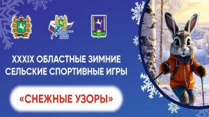XXXIX Областные зимние сельские спортивные игры "СНЕЖНЫЕ УЗОРЫ" Торжественная церемония награждения
