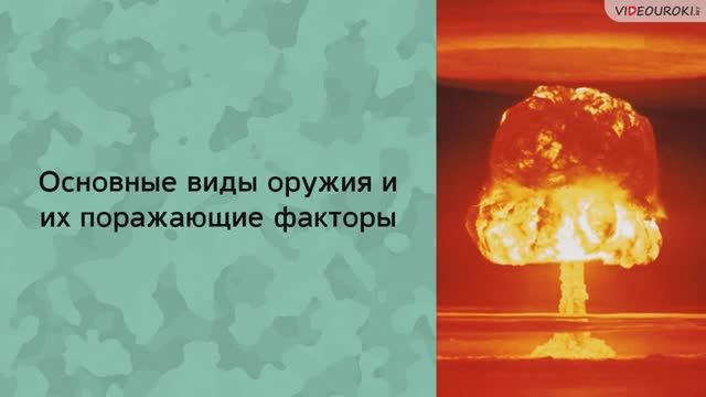 Основные виды оружия и их поражающие факторы смотреть онлайн
