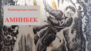 "Аминбек" Башкирская народная сказка