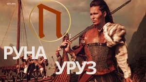 Руна Уруз и женская природа. Меньшикова Ксения