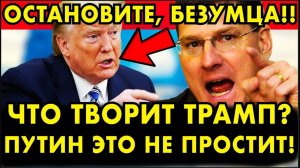 В ЭТИ МИНУТЫ!😱НОВОСТИ ПО УКРАИНЕ НА СЕГОДНЯ: Про отношения Запада и России. Трамп война с Канадой