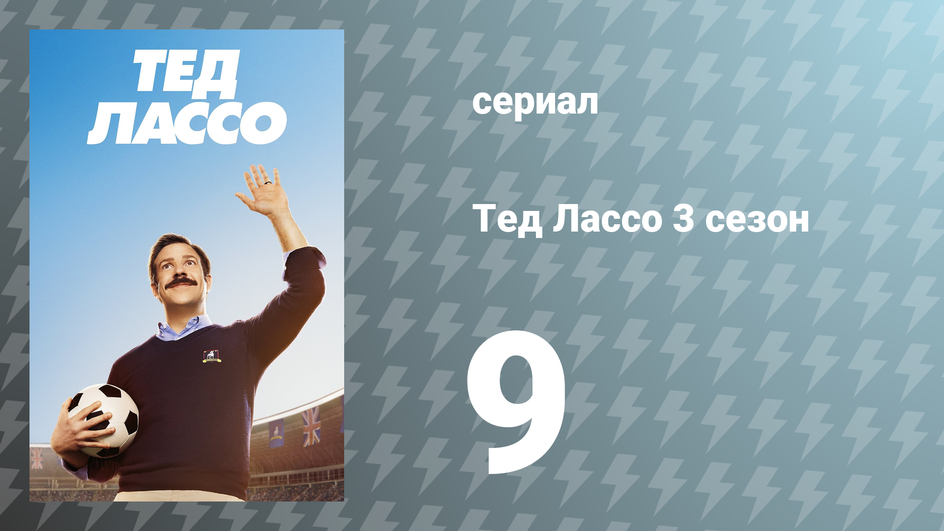 Тед Лассо 3 сезон 9 серия «Раздевалка для чудаков» (сериал, 2023)
