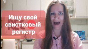 Ищу свой свистковый регистр.