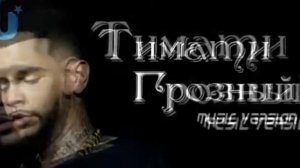 Тимати - Грозный (music version)